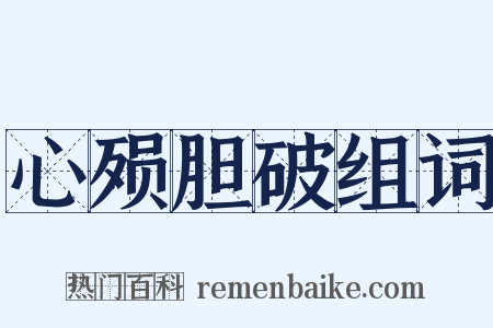 心殒胆破组词是什么意思的图片